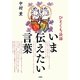いま伝えたい言葉―ひとくち法話 [単行本]