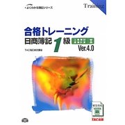 合格トレーニング 日商簿記1級工業簿記・原価計算〈2〉Ver.4.0 第3版 (よくわかる簿記シリーズ) [単行本]