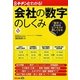 キチンとわかる!会社の数字のしくみ 第2版 [単行本]