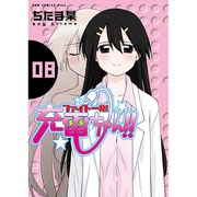 ファイト一発!充電ちゃん!! 8（ガムコミックスプラス） [コミック]