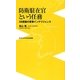 防衛駐在官という任務―38度線の軍事インテリジェンス(ワニブックスPLUS新書) [新書]