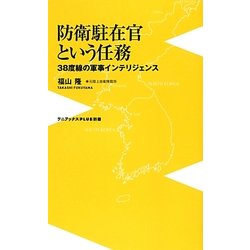 防衛駐在官という任務―38度線の軍事インテリジェンス(ワニブックスPLUS新書) [新書]