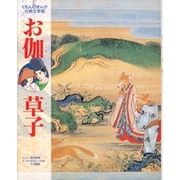 お伽草子(くもんのまんが古典文学館) [全集叢書]