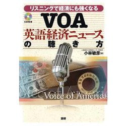 VOA英語経済ニュースの聴き方(VOA英語ニュース) [単行本]