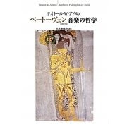 ベートーヴェン 音楽の哲学 改訂版 [単行本]
