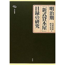 明治期「新式貸本屋」目録の研究(日文研叢書) [単行本]