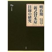 明治期「新式貸本屋」目録の研究(日文研叢書) [単行本]