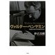 ヴァルター・ベンヤミン―「危機」の時代の思想家を読む [単行本]