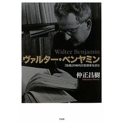 ヴァルター・ベンヤミン―「危機」の時代の思想家を読む [単行本]