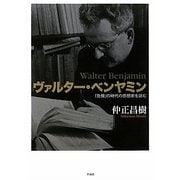 ヴァルター・ベンヤミン―「危機」の時代の思想家を読む [単行本]