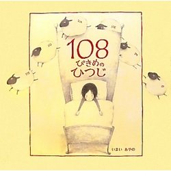 108ぴきめのひつじ [絵本]