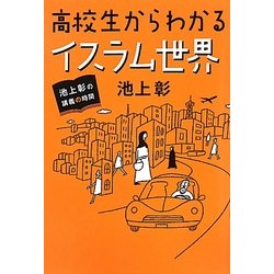 池上彰の講義の時間 高校生からわかるイスラム世界 [単行本]