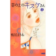雲の上のキスケさん 2（HMB K 10-2） [文庫]