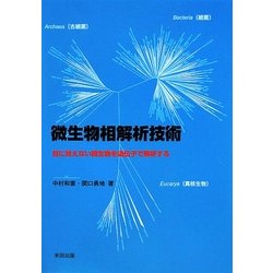 微生物相解析技術―目に見えない微生物を遺伝子で解析する [単行本]