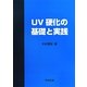 UV硬化の基礎と実践 [単行本]