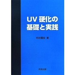 UV硬化の基礎と実践 [単行本]