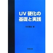 UV硬化の基礎と実践 [単行本]