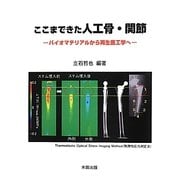 ここまできた人工骨・関節―バイオマテリアルから再生医工学へ [単行本]