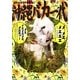 カベルナリア吉田の沖縄バカ一代 [単行本]