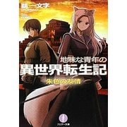 地味な青年の異世界転生記〈2〉朱色の友情(フェザー文庫) [文庫]