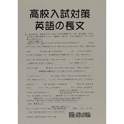 新高校入試対策 英語の長文 [全集叢書]