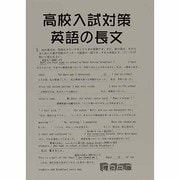 新高校入試対策 英語の長文 [全集叢書]