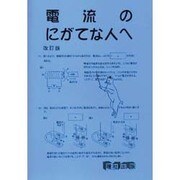 電流のにがてな人へ [全集叢書]