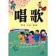 唱歌―明治・大正・昭和 改版 [単行本]
