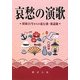 哀愁の演歌―昭和21年からの流行歌・歌謡曲 [単行本]