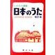 日本のうた 増訂版－いのちの讃歌 [単行本]