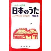 日本のうた 増訂版－いのちの讃歌 [単行本]