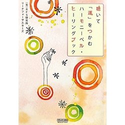聴いて「運」をつかむハーモニーベル・ヒーリングブック [単行本]