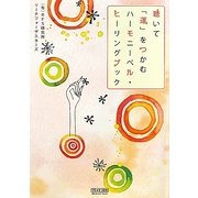 聴いて「運」をつかむハーモニーベル・ヒーリングブック [単行本]
