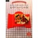 ルクエ スチームケースのおやつとパンの本―スチームケース1つで1時間で焼きたてパン [単行本]