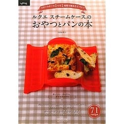 ルクエ スチームケースのおやつとパンの本―スチームケース1つで1時間で焼きたてパン [単行本]