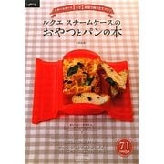ルクエ スチームケースのおやつとパンの本―スチームケース1つで1時間で焼きたてパン [単行本]