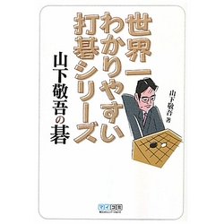 世界一わかりやすい打碁シリーズ 山下敬吾の碁 [単行本]