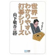 世界一わかりやすい打碁シリーズ 山下敬吾の碁 [単行本]