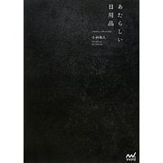 あたらしい日用品―timeless,self-evident [単行本]