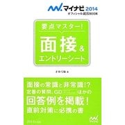要点マスター!面接&エントリーシート(マイナビオフィシャル就活BOOK〈2014〉) [単行本]