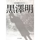 黒澤明―キネマ旬報セレクション [単行本]