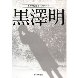黒澤明―キネマ旬報セレクション [単行本]