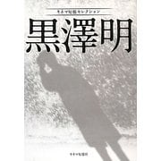 黒澤明―キネマ旬報セレクション [単行本]