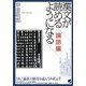 漢文が読めるようになる 論語編 [単行本]