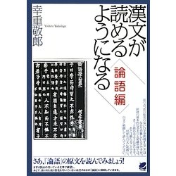 漢文が読めるようになる 論語編 [単行本]