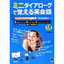 ミニダイアローグで覚える英会話―使えるひとことフレーズで英会話練習ブック [単行本]