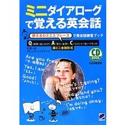 ミニダイアローグで覚える英会話―使えるひとことフレーズで英会話練習ブック [単行本]
