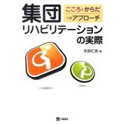 集団リハビリテーションの実際－こころとからだへのアプローチ [単行本]