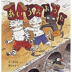 あいうえおうた(幼児絵本シリーズ) [絵本]