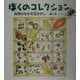 ぼくのコレクション―自然のなかの宝さがし(かがくシリーズ) [絵本]